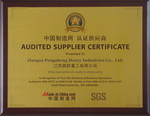 鵬勝重工（中國制造網(wǎng)認(rèn)證供應(yīng)商）銅牌