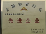 全國砂石行業(yè)先進(jìn)企業(yè)銅牌